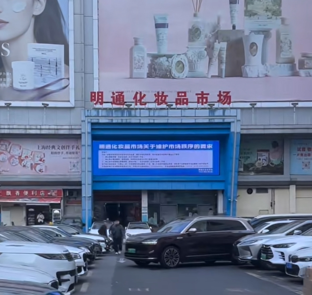 深圳明通化妆品市场