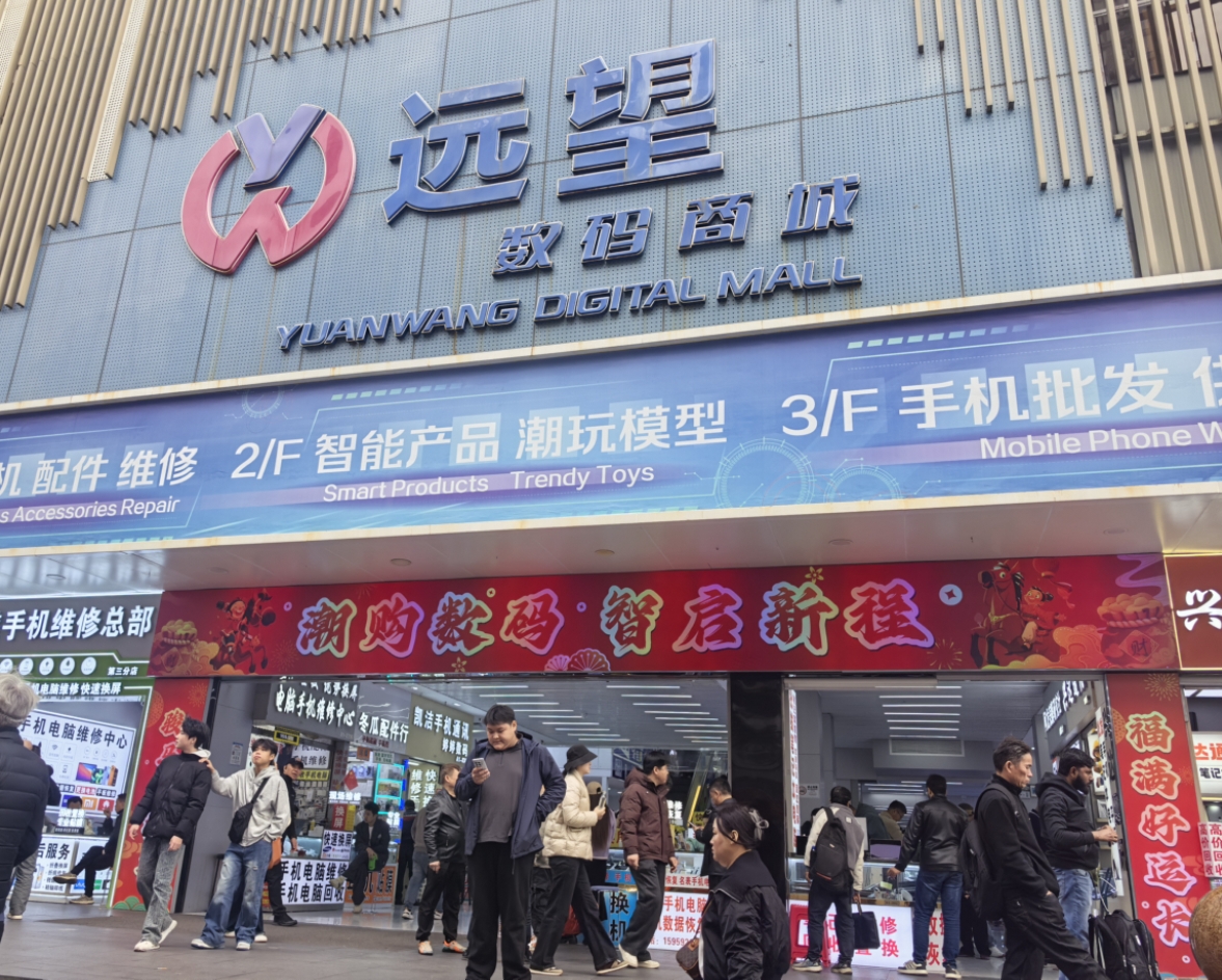 深圳远望数码城